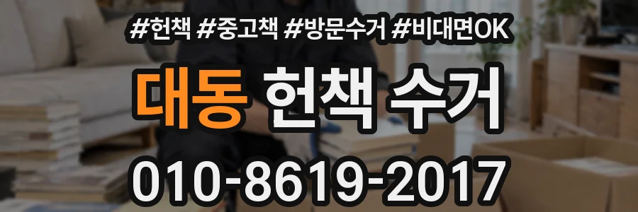 대동 헌책 수거