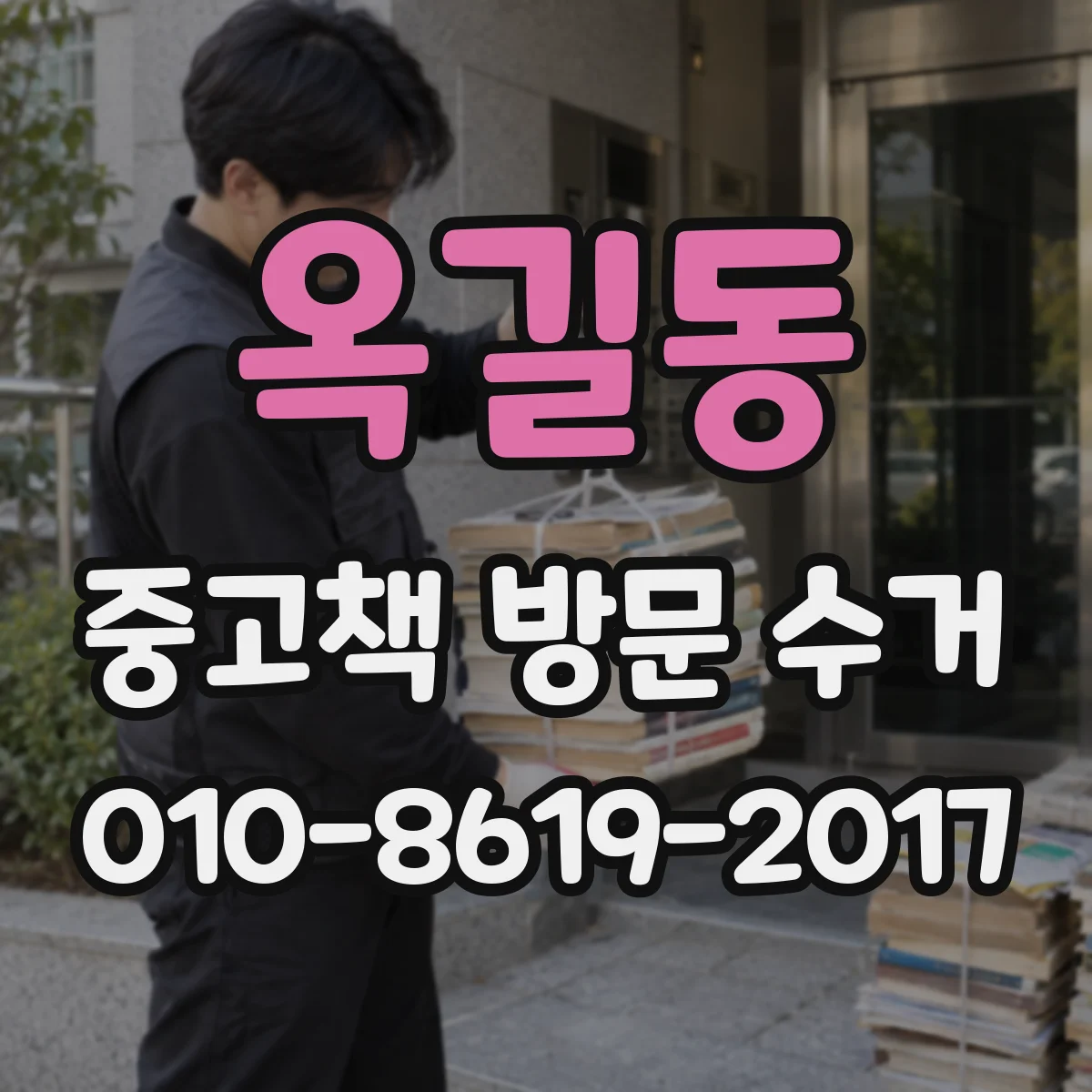 옥길동 중고책 방문 수거