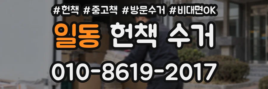 일동 헌책 수거