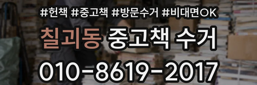 칠괴동 중고책 수거