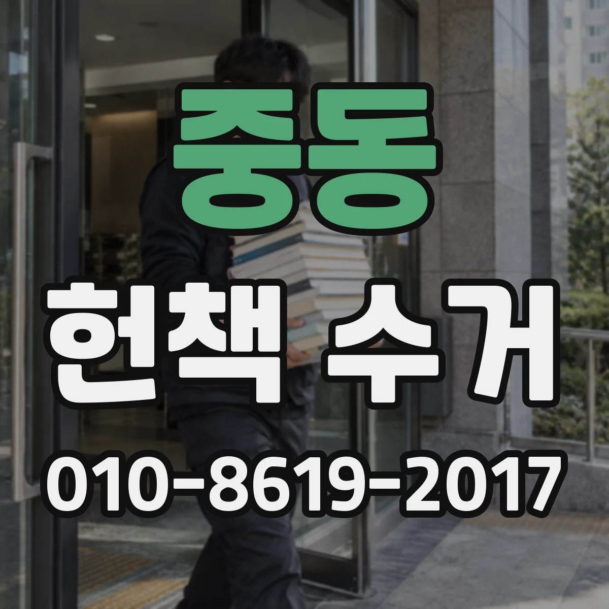 중동 헌책 수거