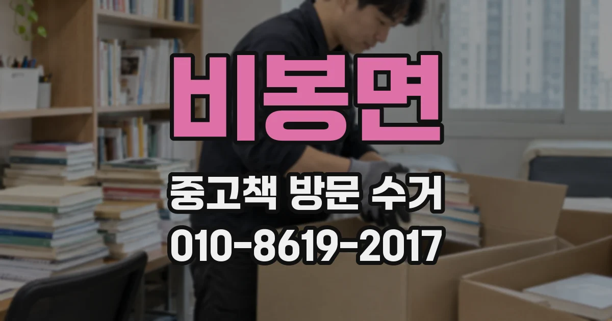 비봉면 중고책 방문 수거