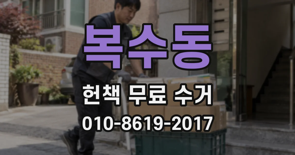 복수동 헌책 무료 수거