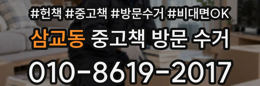 삼교동 중고책 방문 수거