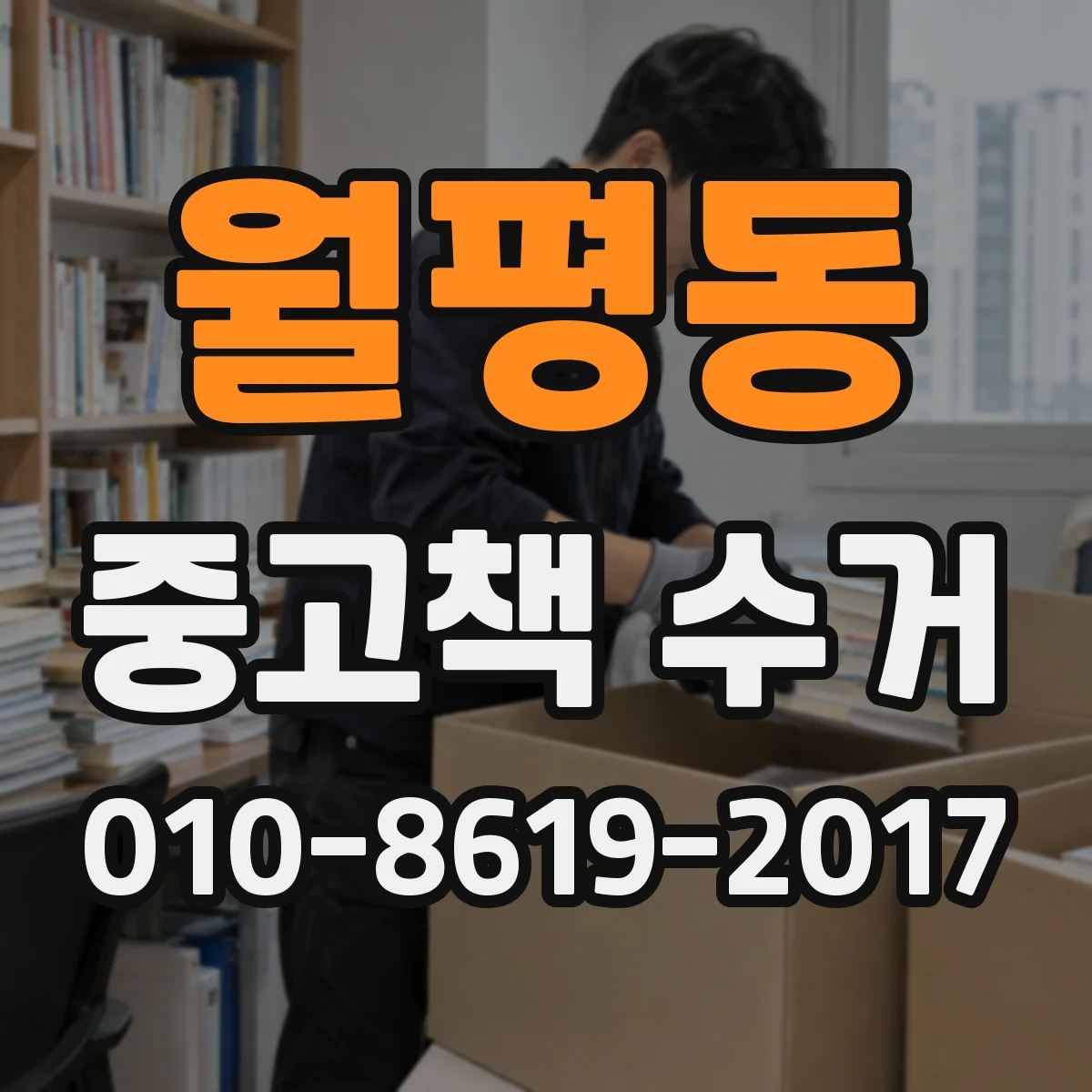 월평동 중고책 수거