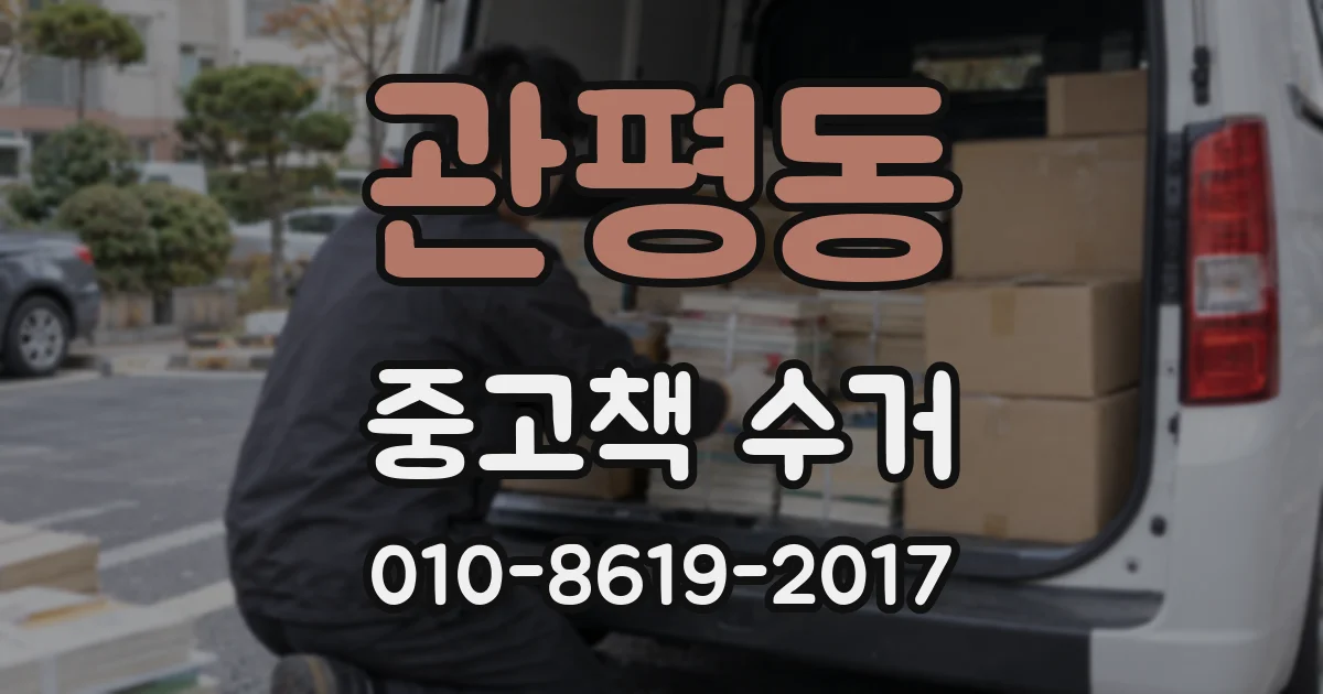 관평동 중고책 수거