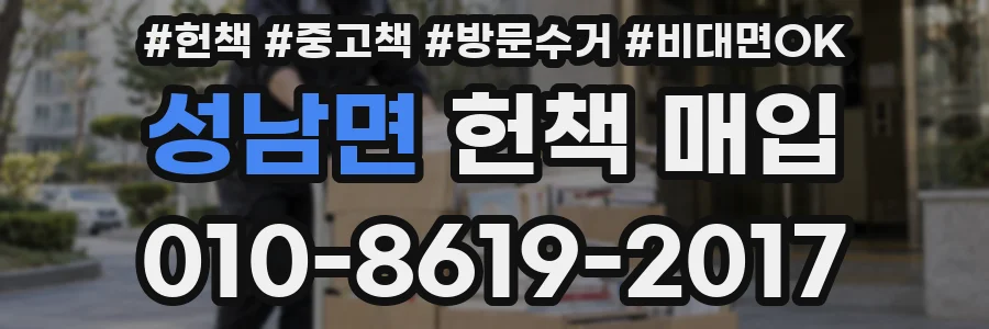 성남면 헌책 매입