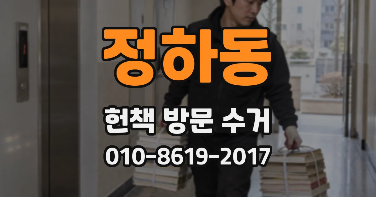 정하동 헌책 방문 수거