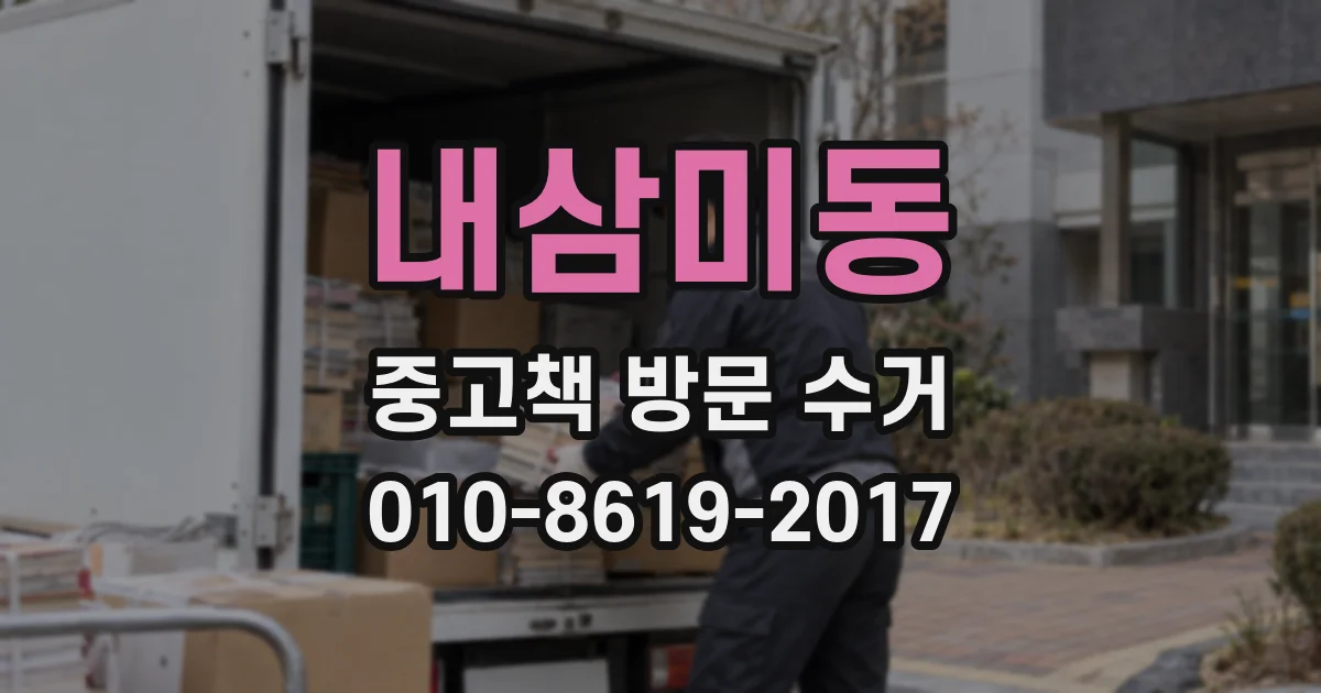 내삼미동 중고책 방문 수거