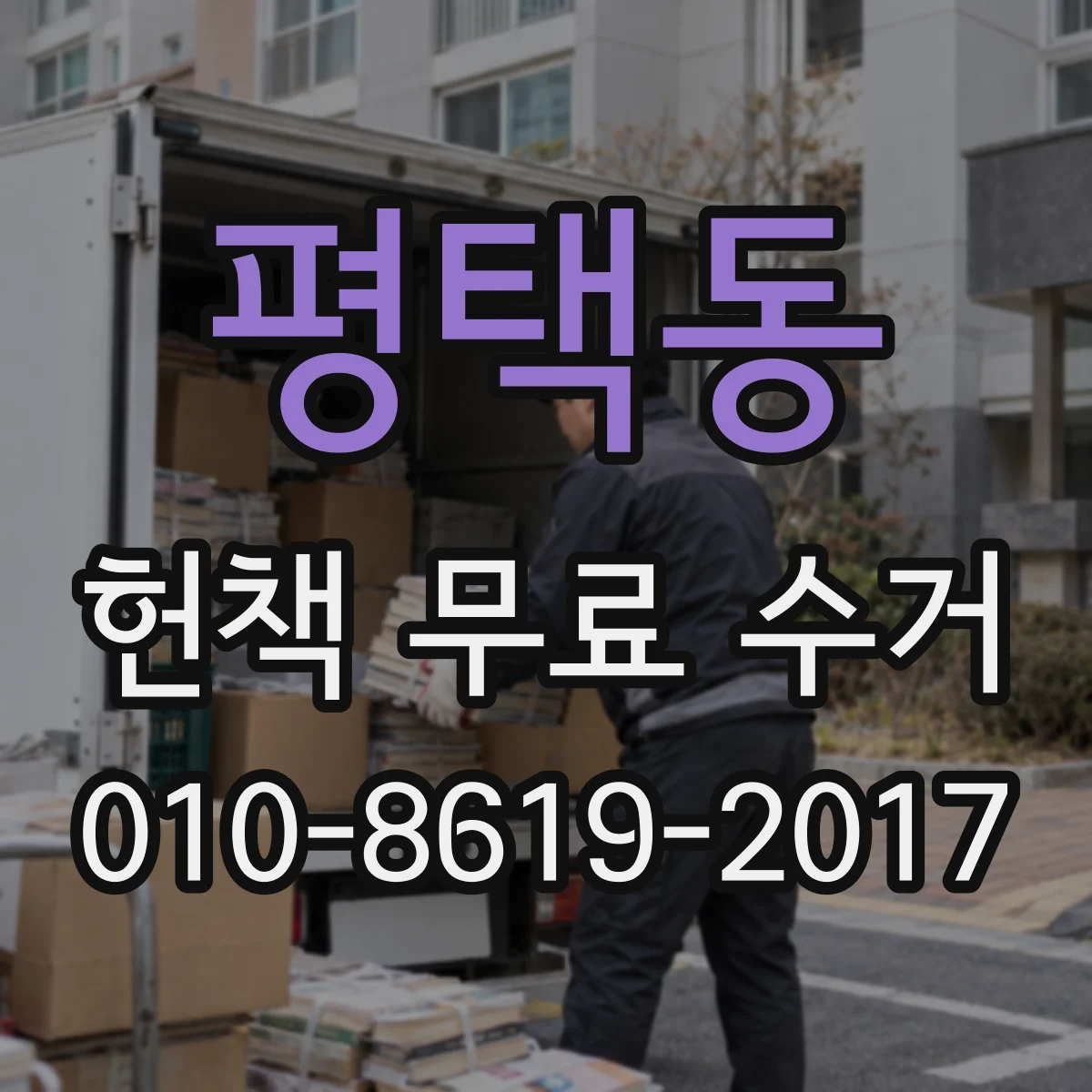 평택동 헌책 무료 수거