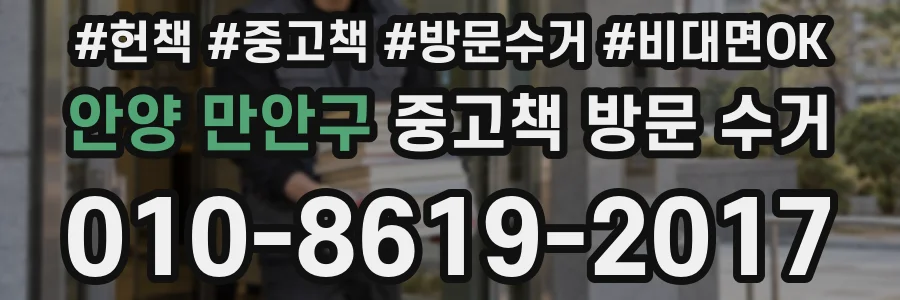 안양 만안구 중고책 방문 수거