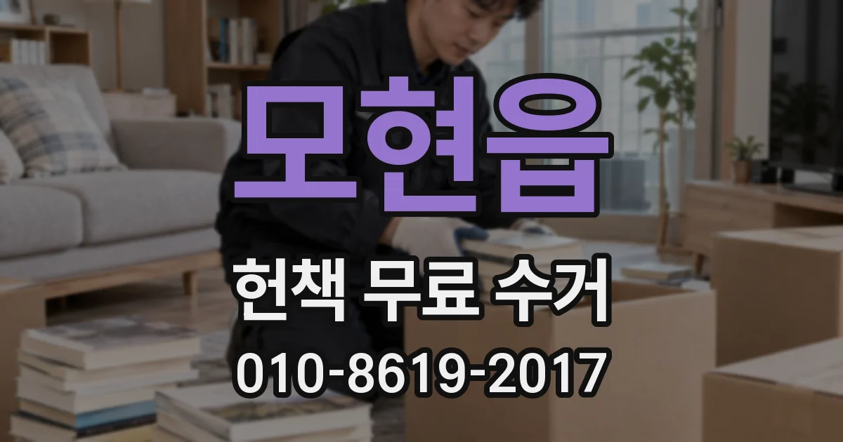 모현읍 헌책 무료 수거