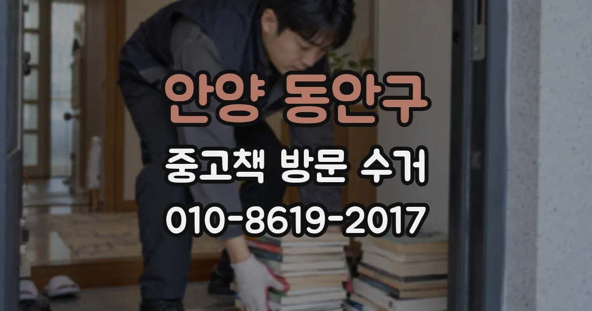 안양 동안구 중고책 방문 수거