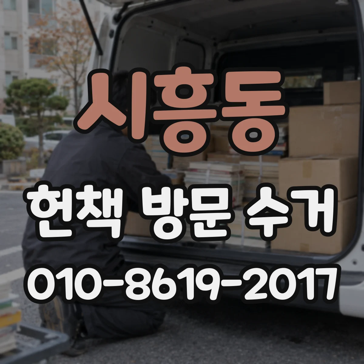 시흥동 헌책 방문 수거