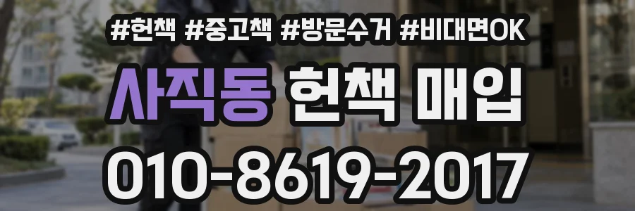 사직동 헌책 매입
