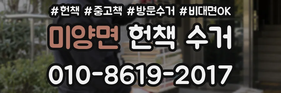 미양면 헌책 수거