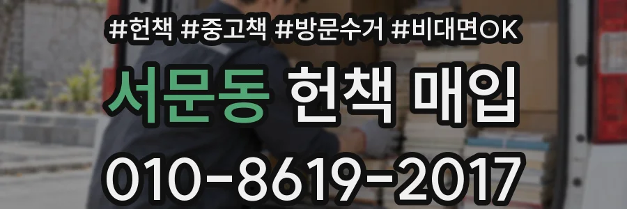 서문동 헌책 매입