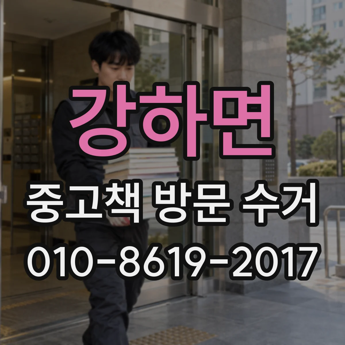 강하면 중고책 방문 수거