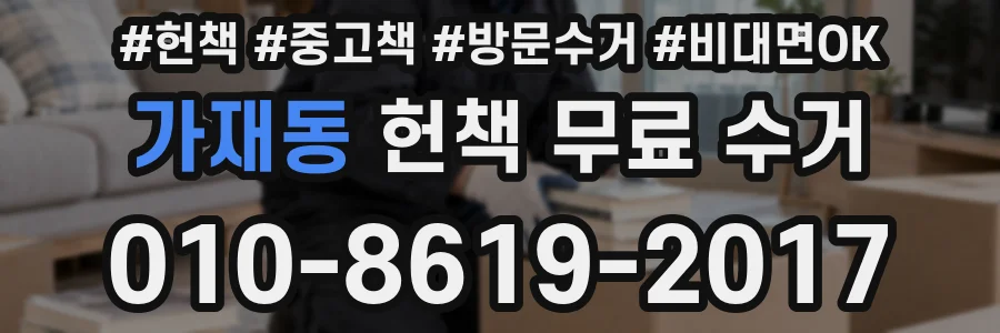 가재동 헌책 무료 수거