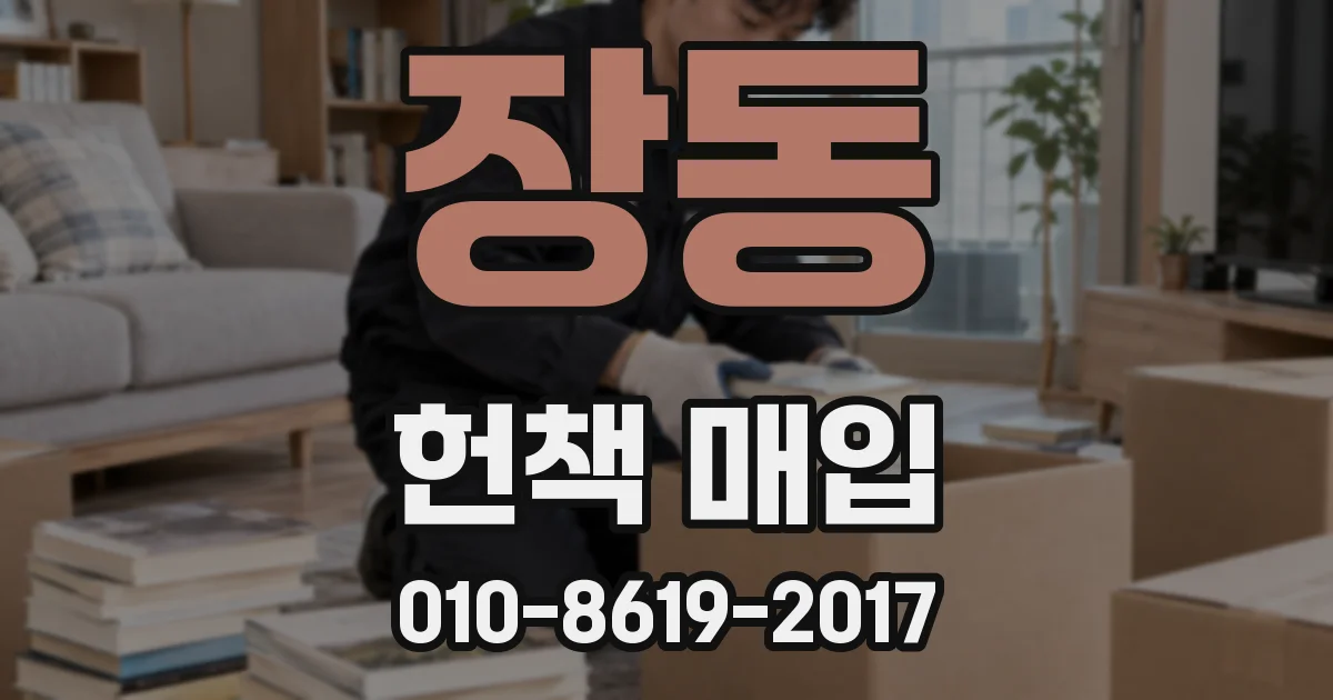 장동 헌책 매입