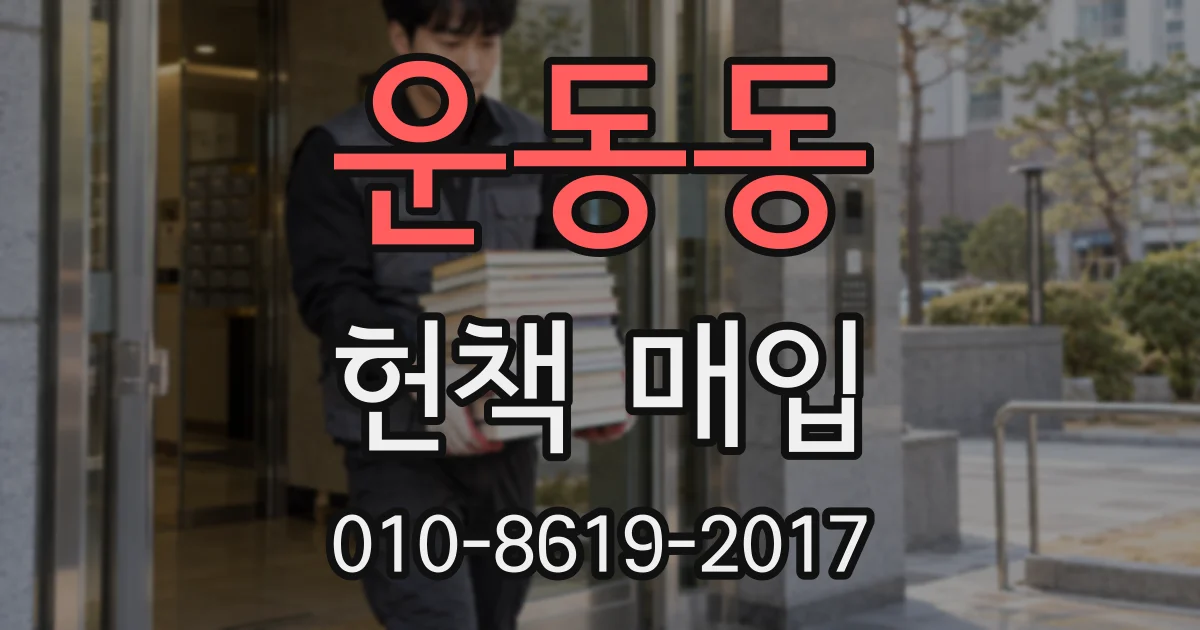 운동동 헌책 매입