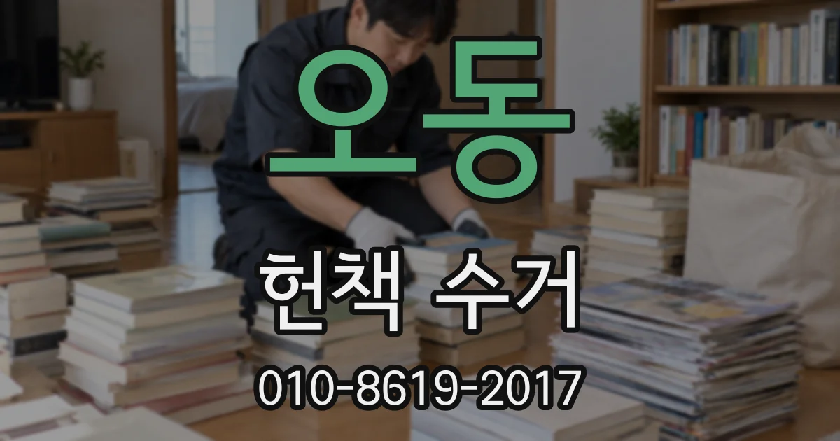 오동 헌책 수거