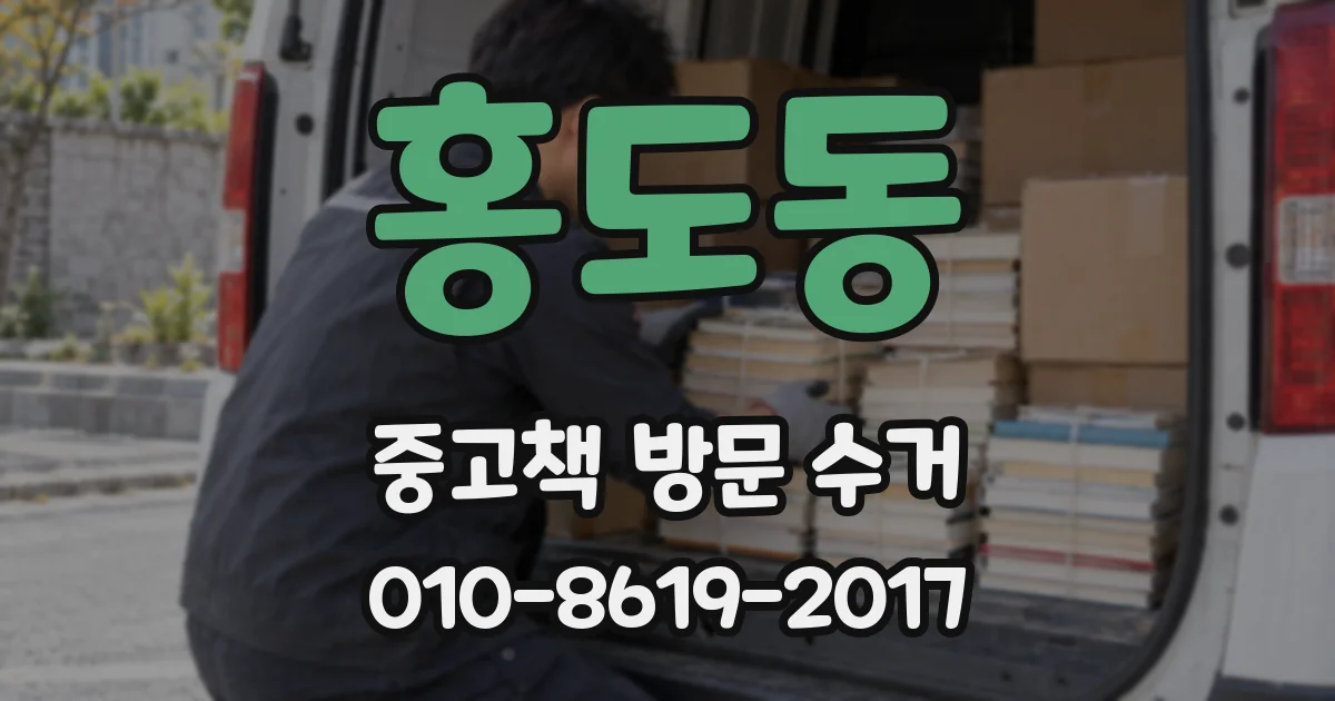 홍도동 중고책 방문 수거