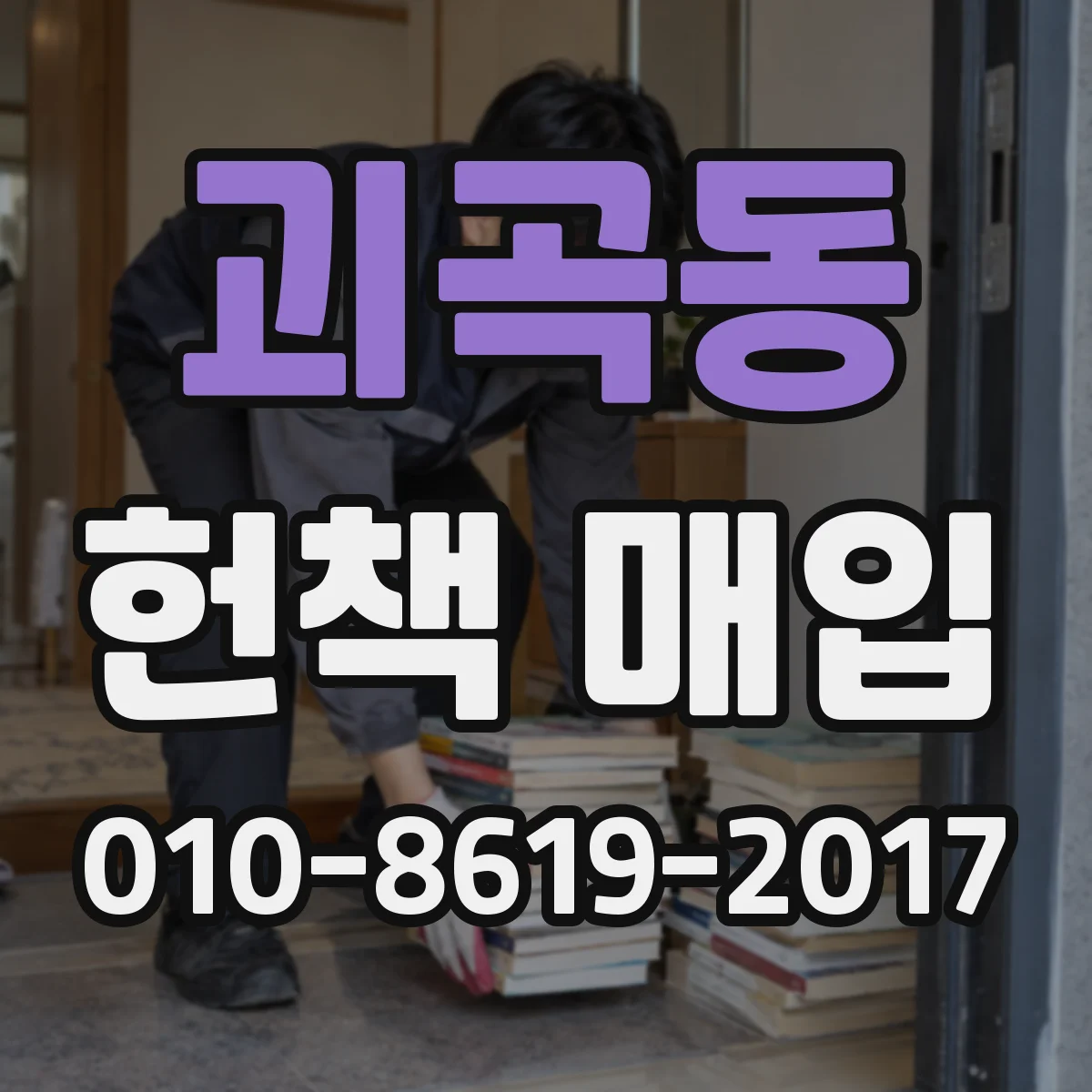 괴곡동 헌책 매입