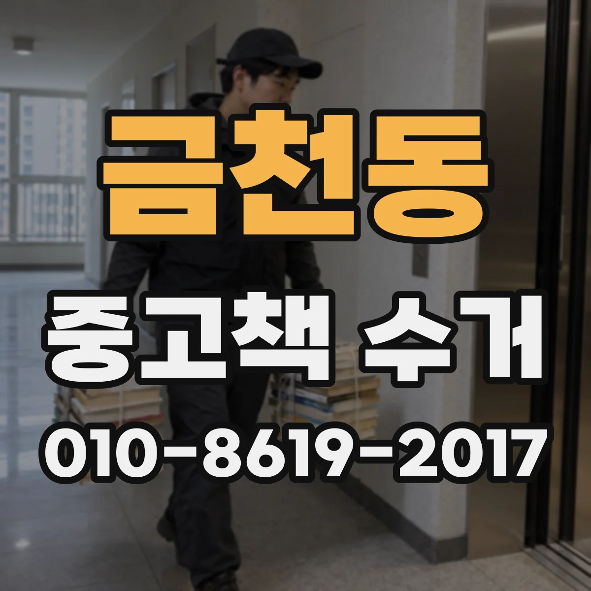 금천동 중고책 수거