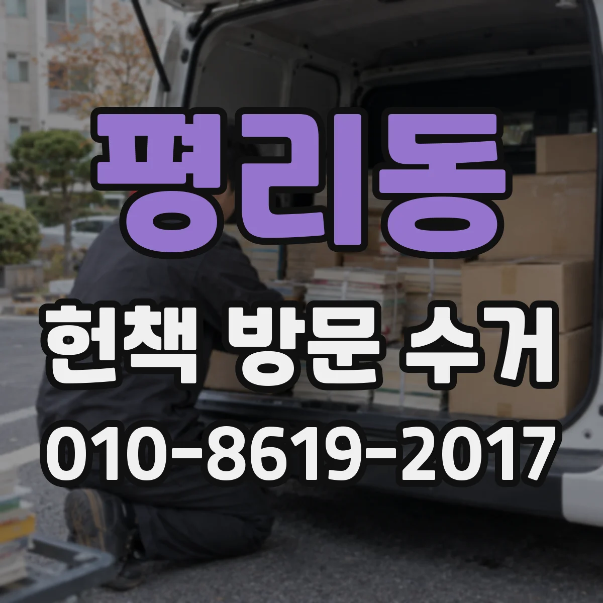 평리동 헌책 방문 수거
