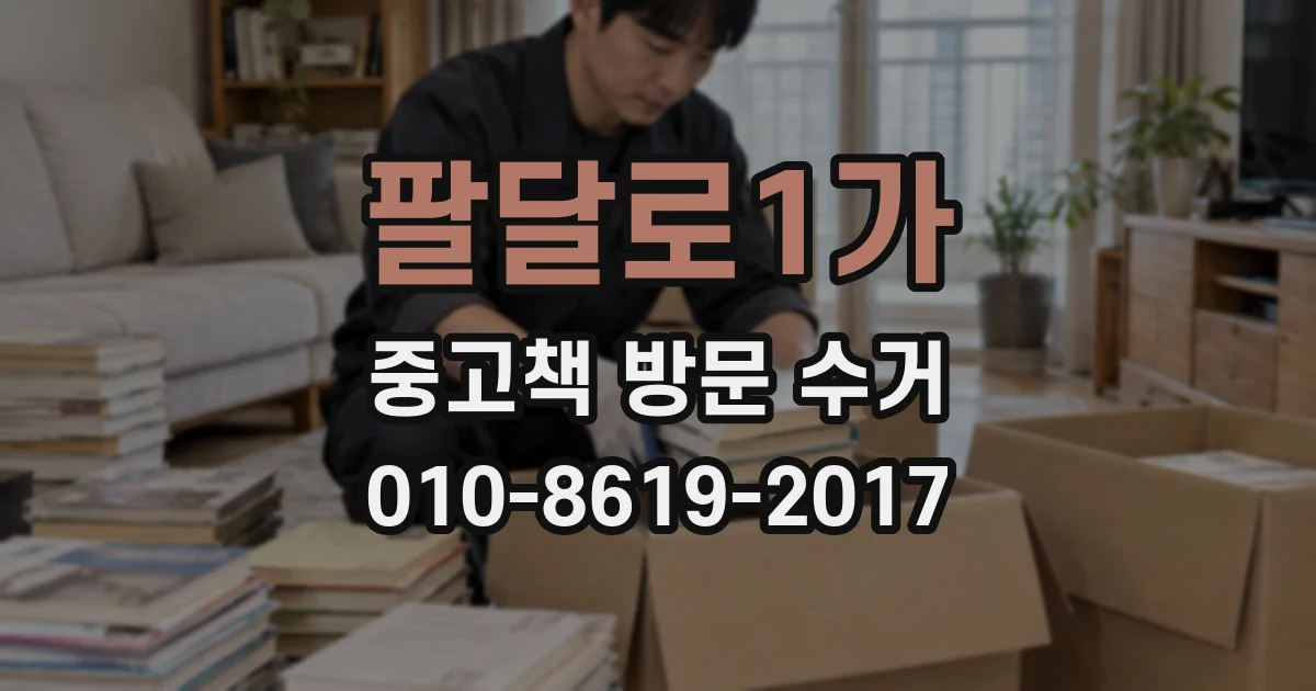 팔달로1가 중고책 방문 수거