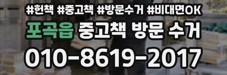 포곡읍 중고책 방문 수거