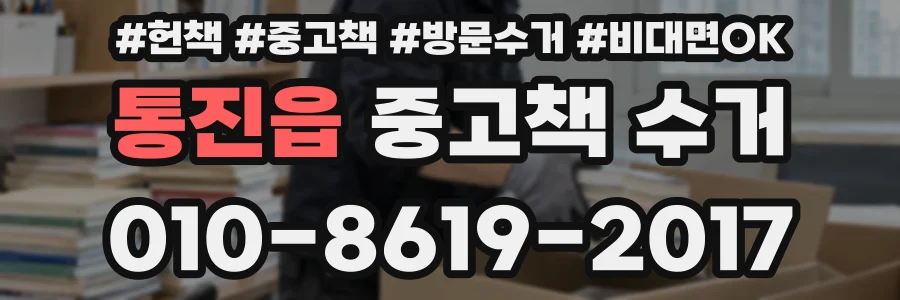 통진읍 중고책 수거