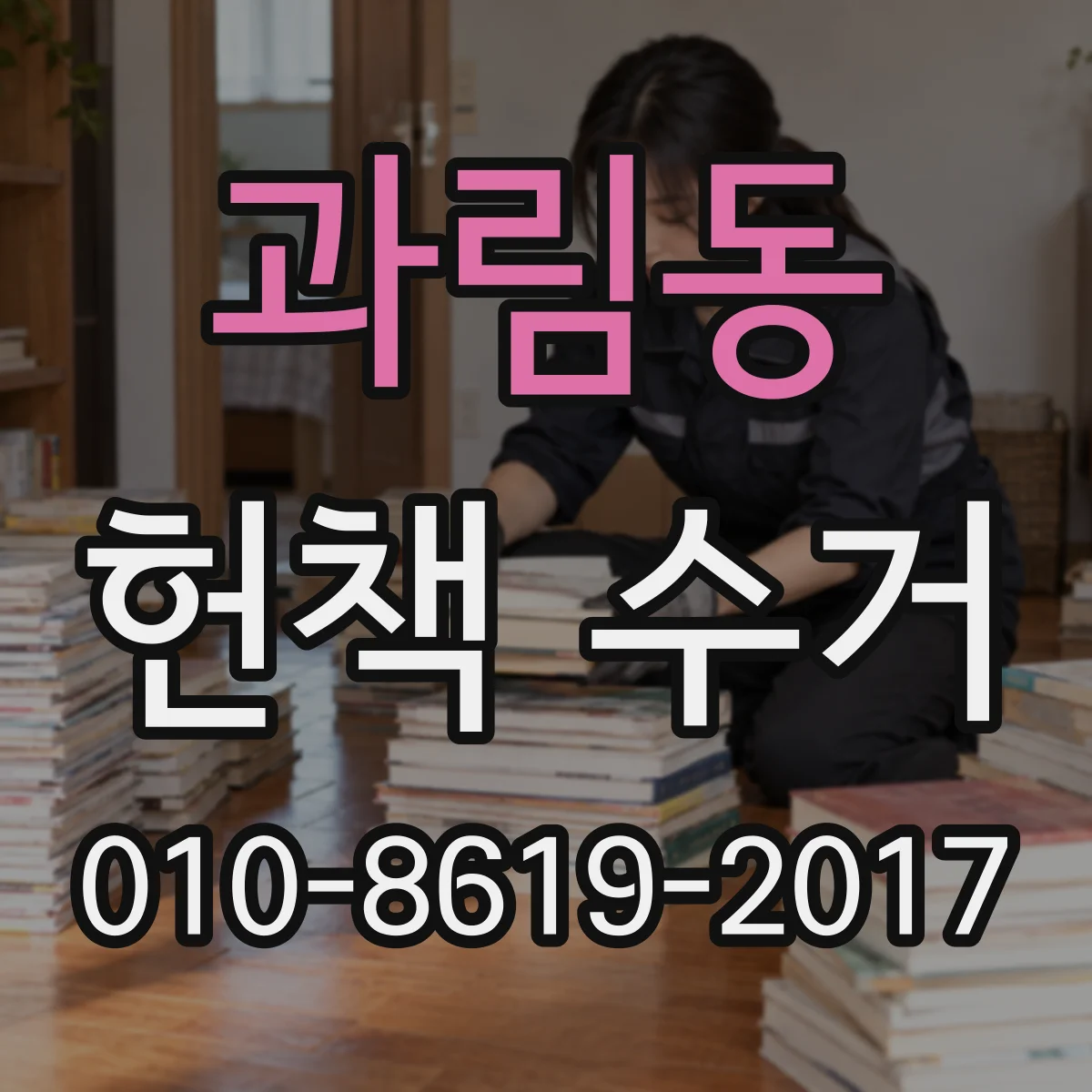 과림동 헌책 수거