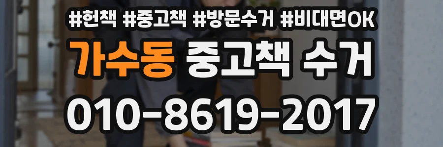 가수동 중고책 수거