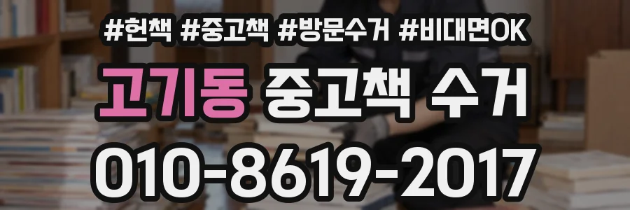 고기동 중고책 수거