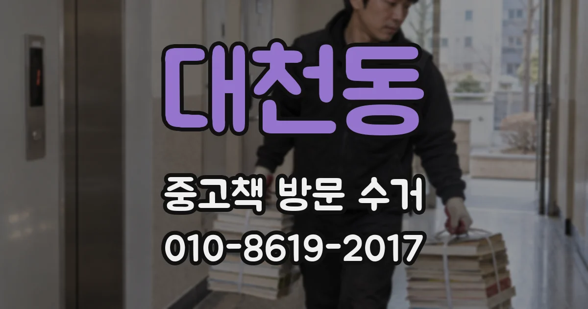 대천동 중고책 방문 수거