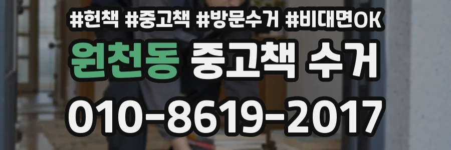 원천동 중고책 수거