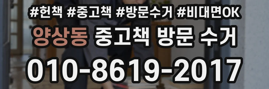 양상동 중고책 방문 수거