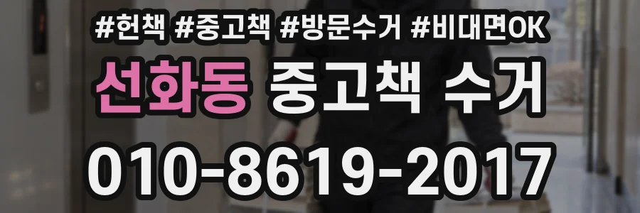 선화동 중고책 수거
