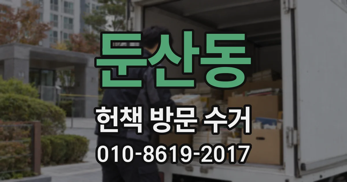 둔산동 헌책 방문 수거