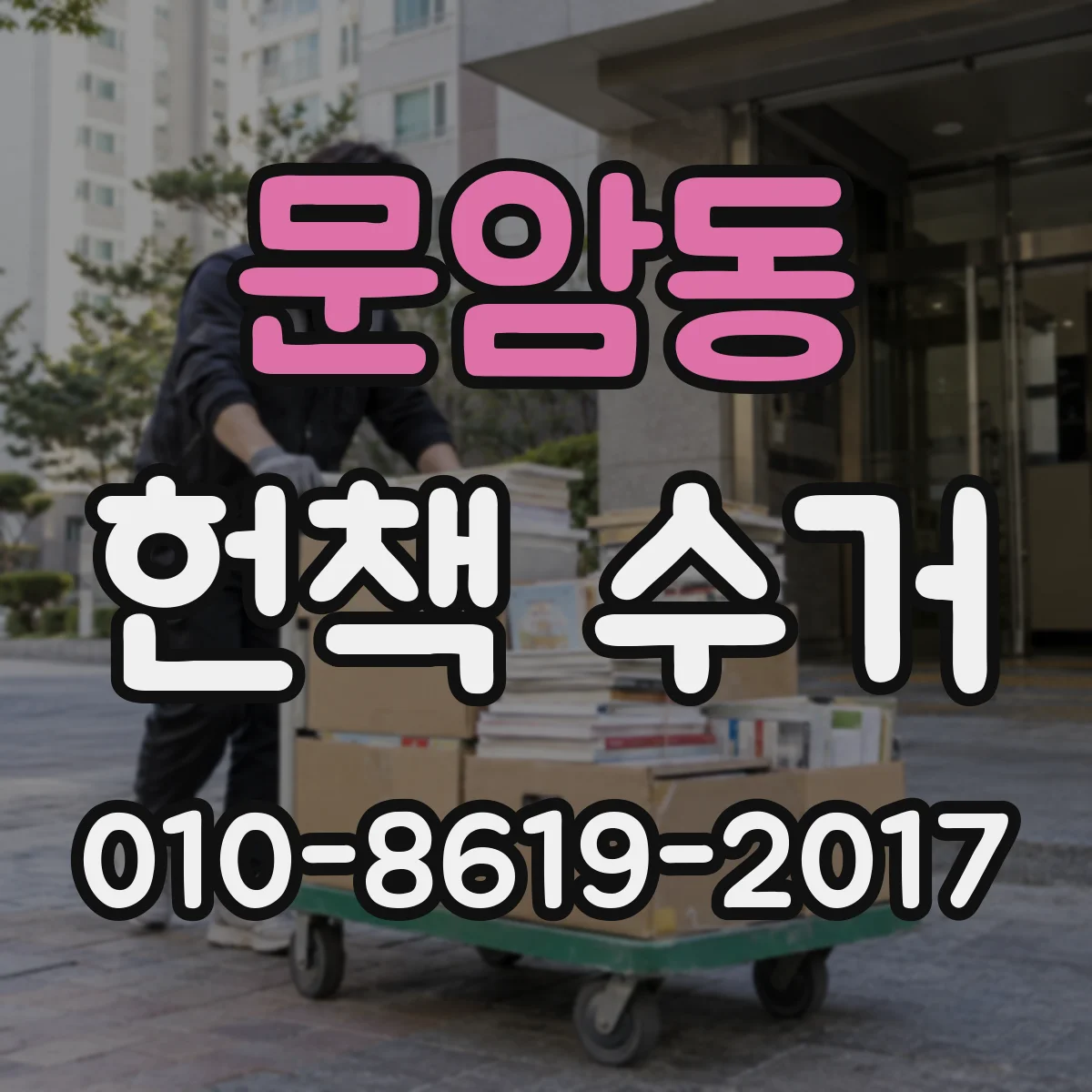 문암동 헌책 수거
