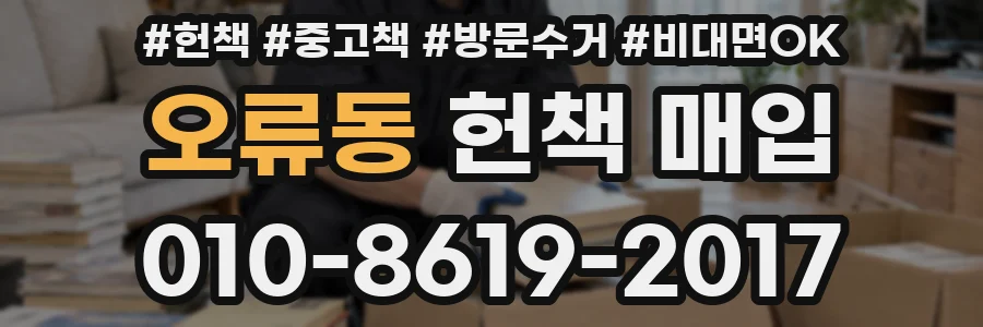 오류동 헌책 매입