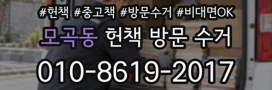 모곡동 헌책 방문 수거