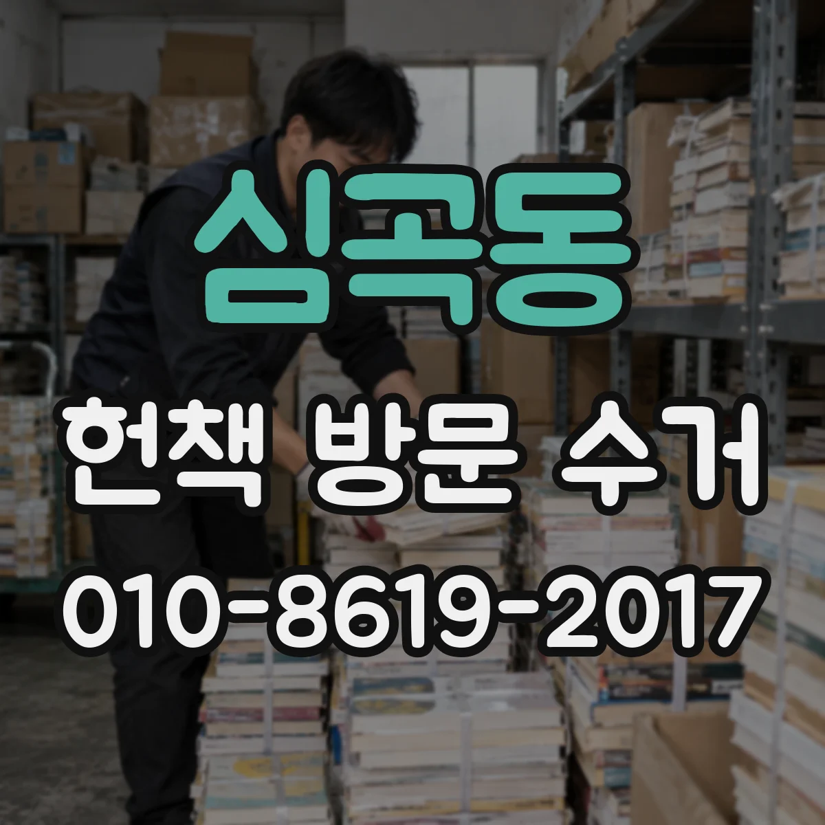 심곡동 헌책 방문 수거