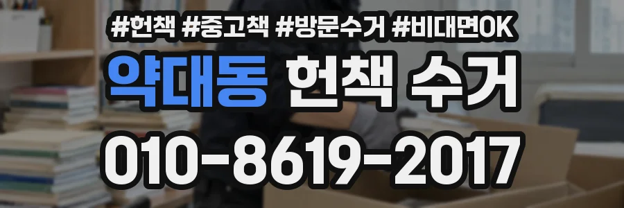 약대동 헌책 수거
