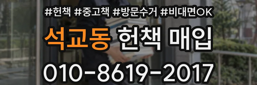 석교동 헌책 매입