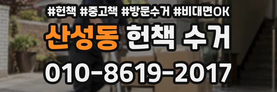 산성동 헌책 수거