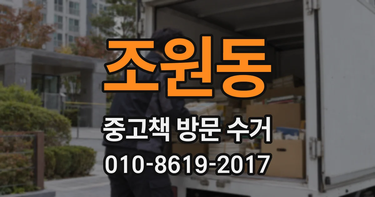 조원동 중고책 방문 수거