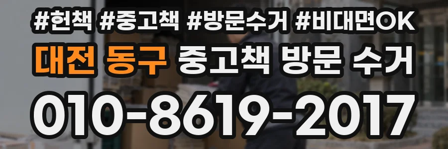 대전 동구 중고책 방문 수거